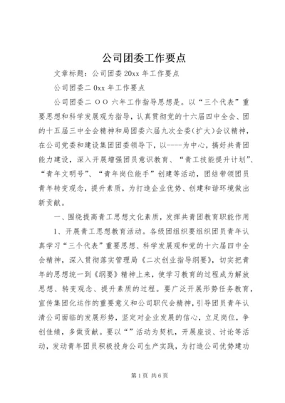 公司团委工作要点 (8).docx