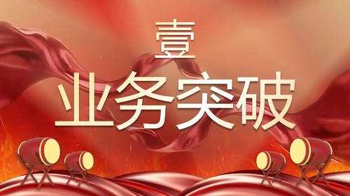 红色奢华喜庆战鼓战报汇报PPT模板