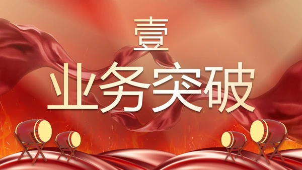 红色奢华喜庆战鼓战报汇报PPT模板