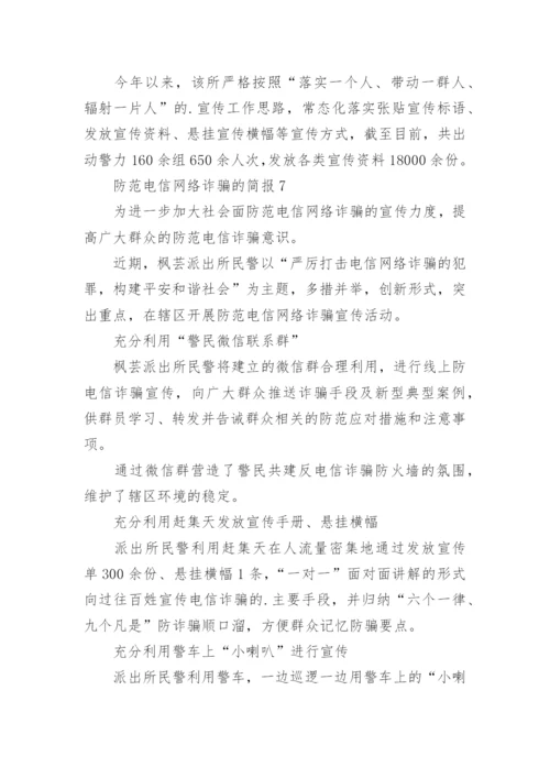 防范电信网络诈骗的简报.docx