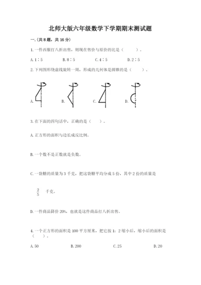 北师大版六年级数学下学期期末测试题精品【名师系列】.docx