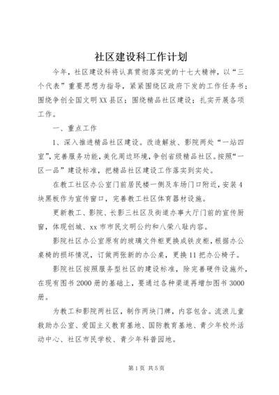 社区建设科工作计划.docx