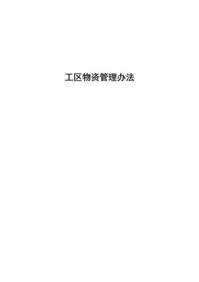 项目物资管理办法.docx