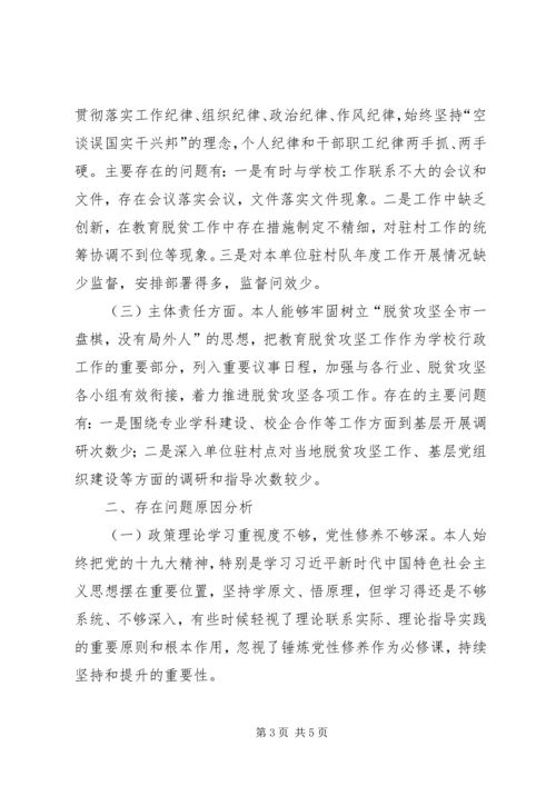 学校党员脱贫攻坚巡视整改专题民主生活会个人对照检查材料.docx