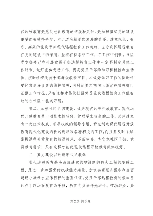 社区党员远程开放教育经验交流.docx