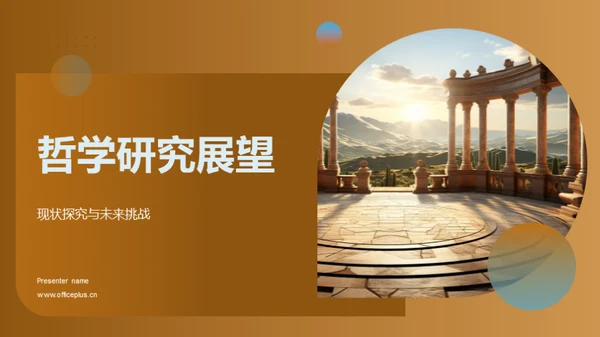 哲学研究展望