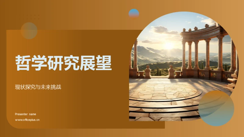 哲学研究展望