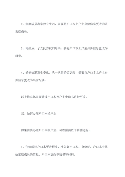 户口本换户主申请书