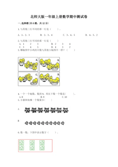 北师大版一年级上册数学期中测试卷附参考答案【考试直接用】.docx