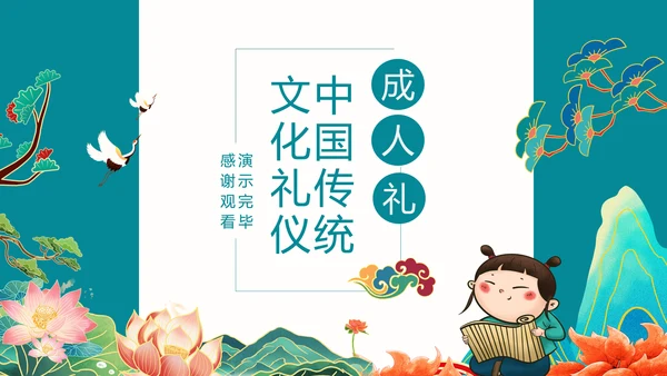 中国传统文化礼仪成人礼PPT模板