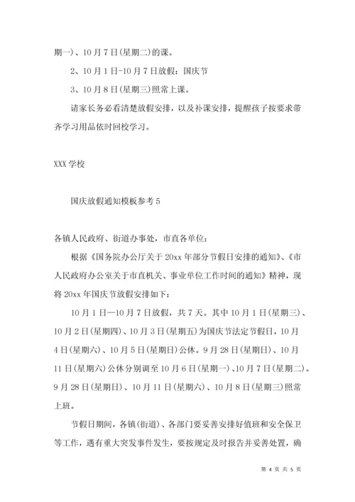 国庆放假通知模板参考5篇.docx