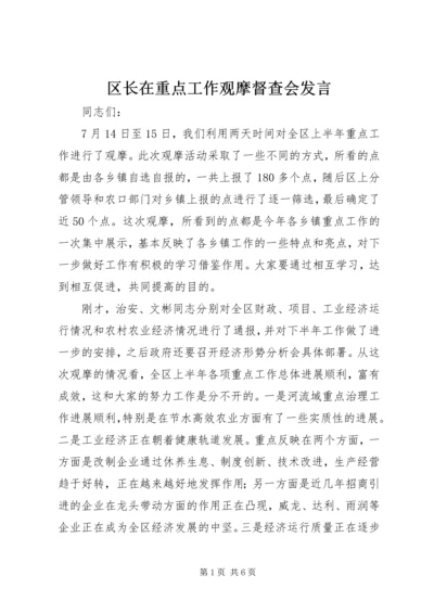 区长在重点工作观摩督查会发言.docx