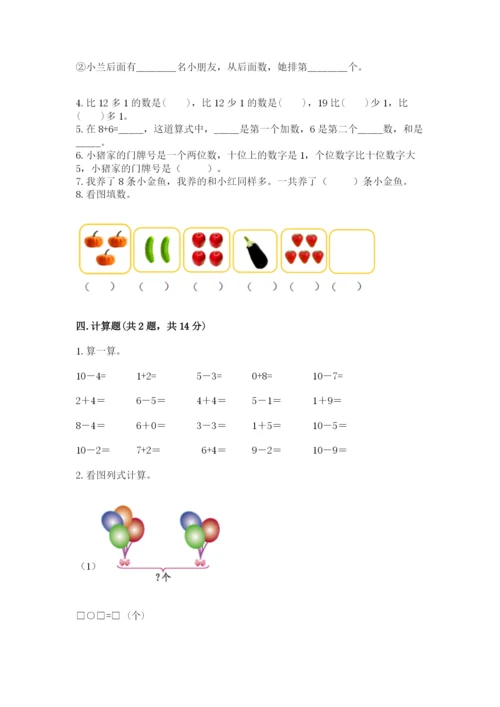 人教版数学一年级上册期末测试卷附答案（基础题）.docx