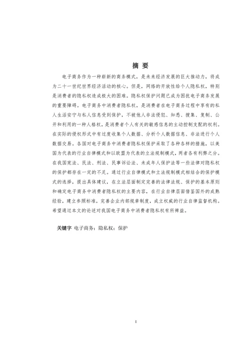 浅论电子商务中消费者隐私权的保护问题