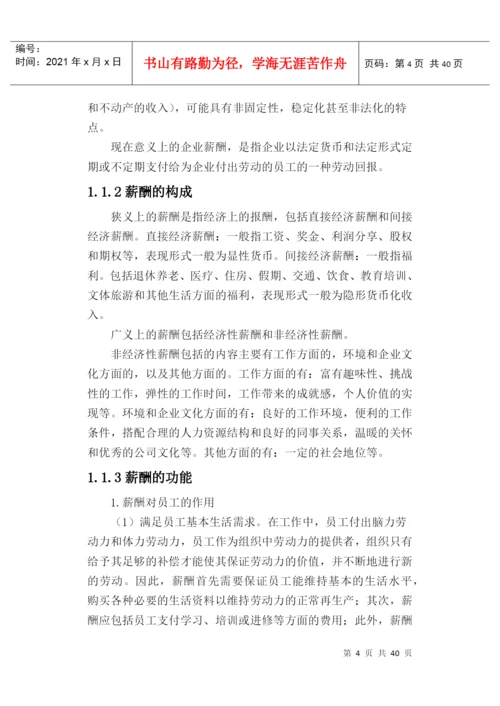 毕业论文-薪酬设计方案.docx