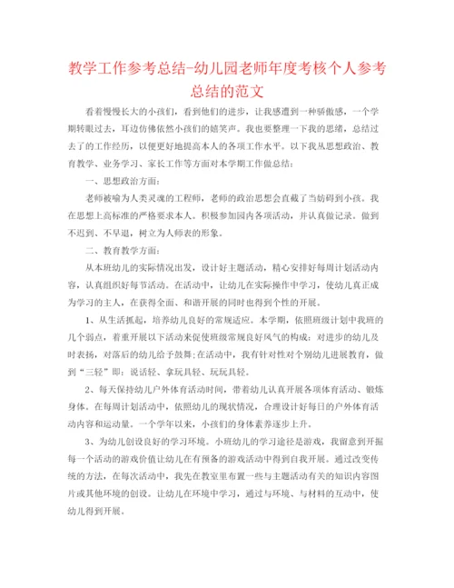 精编之教学工作参考总结幼儿园教师年度考核个人参考总结的范文.docx