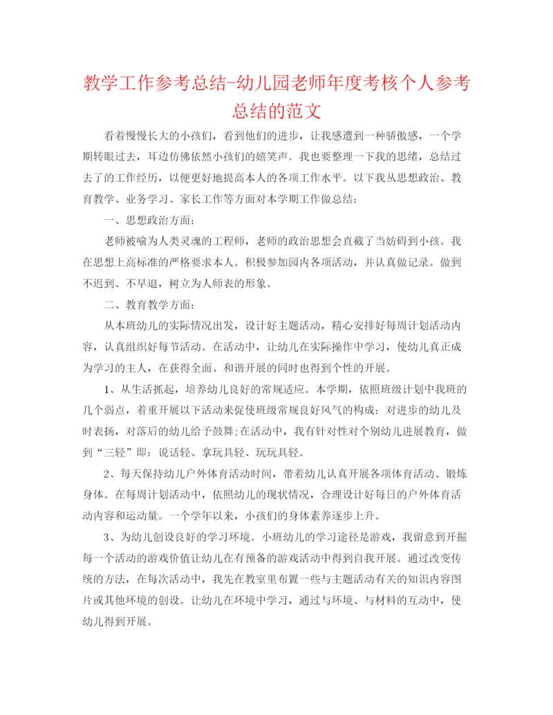 精编之教学工作参考总结幼儿园教师年度考核个人参考总结的范文.docx