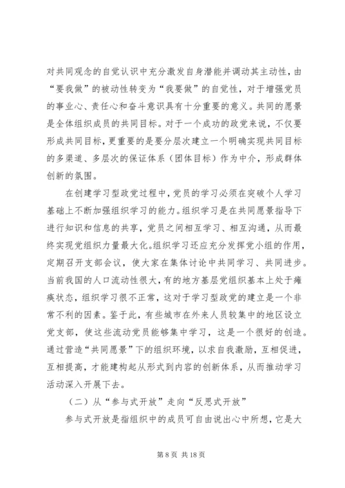 建设学习型政党提高党的执政能力 (3).docx