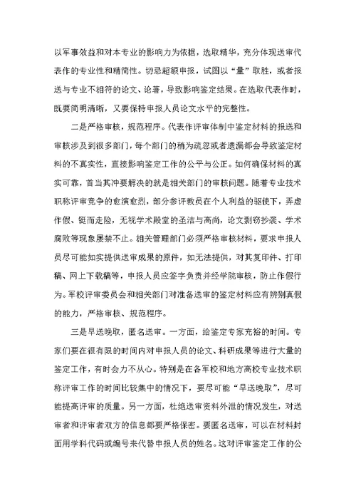 军校职称评审制度改善