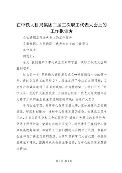 在中铁大桥局集团二届三次职工代表大会上的工作报告★ (5).docx
