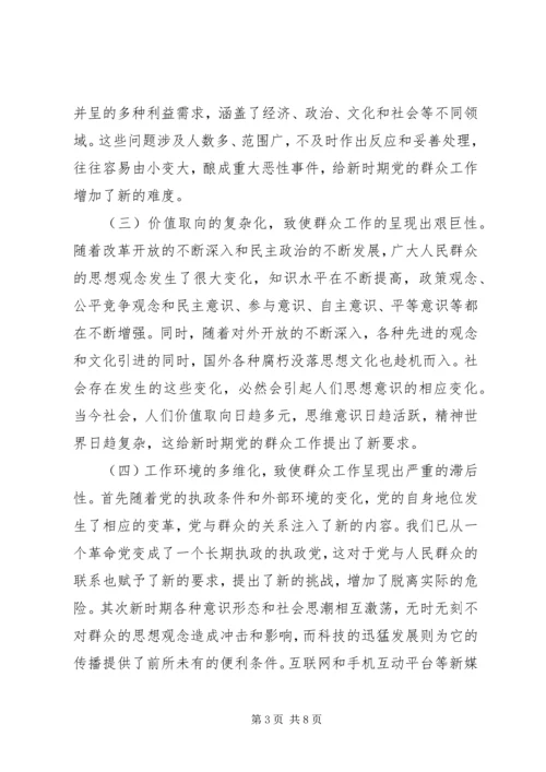 做好新形势下群众工作几点思考.docx