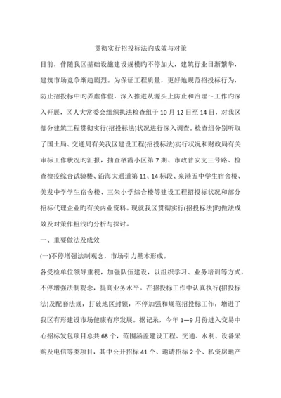 贯彻实施招投标法的成效与对策.docx