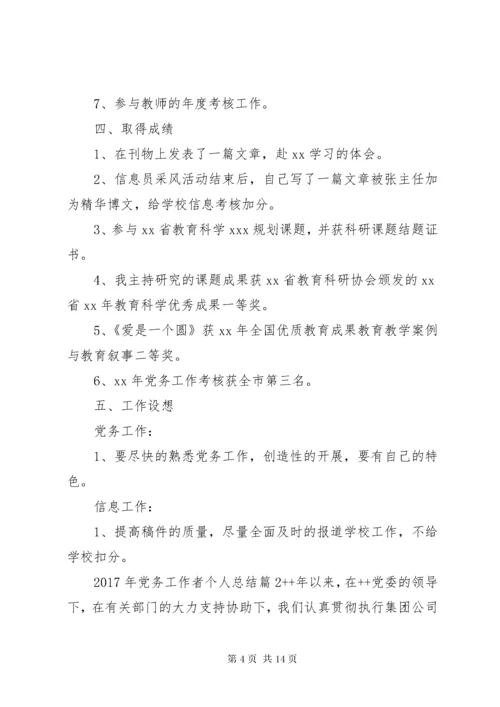 XX年党务工作者个人总结.docx