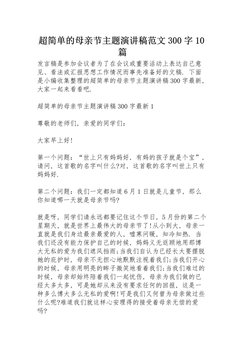 超简单的母亲节主题演讲稿范文300字10篇.docx