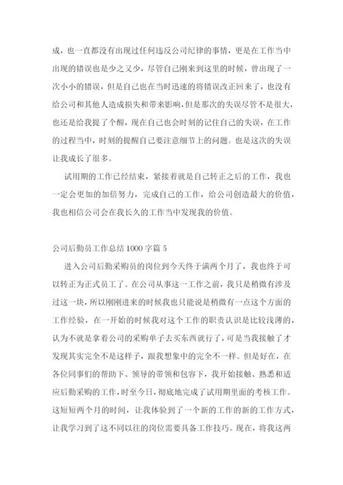 公司后勤员工作总结1000字(十篇).docx