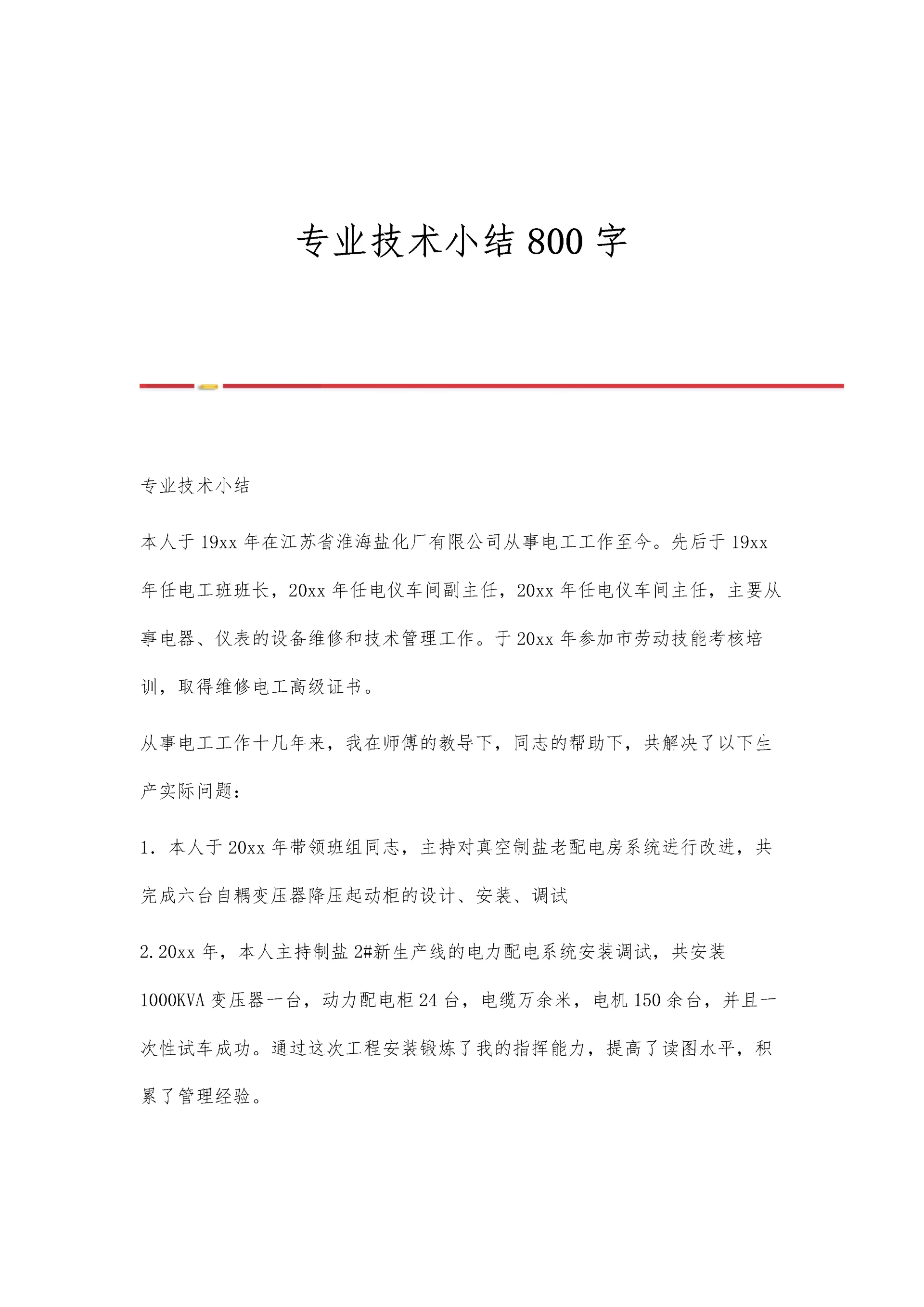 专业技术小结800字.docx