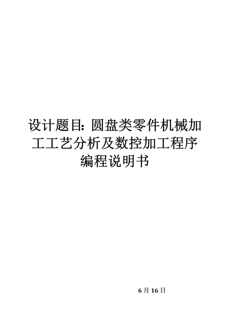 圆盘类零件的机械加工基础工艺分析和mastercam软件的运用新版说明书.docx