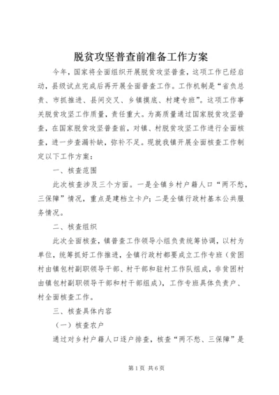 脱贫攻坚普查前准备工作方案.docx