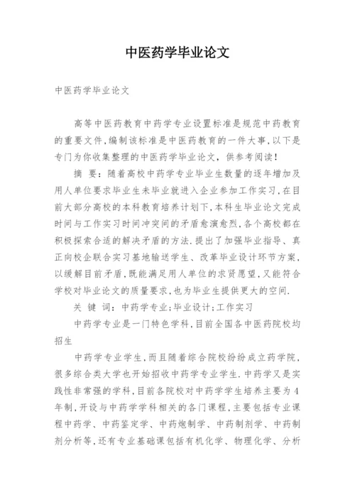 中医药学毕业论文.docx