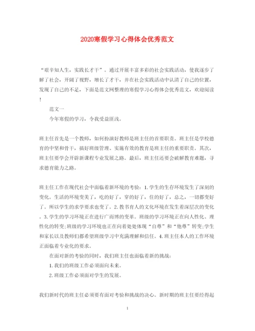 精编寒假学习心得体会优秀范文.docx