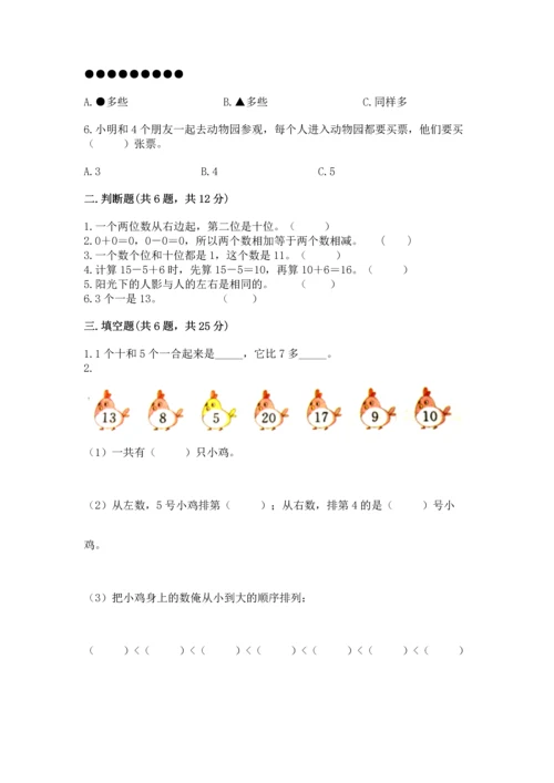 小学数学一年级上册期末测试卷精品【夺分金卷】.docx