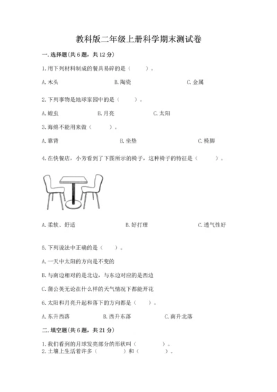 教科版二年级上册科学期末测试卷带答案ab卷.docx