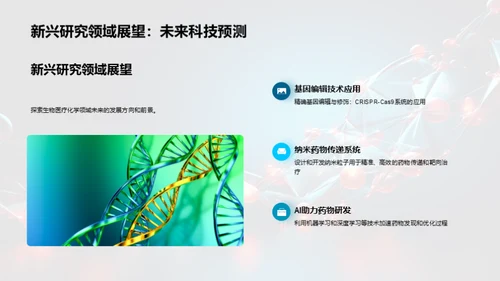 破冰生物医疗化学