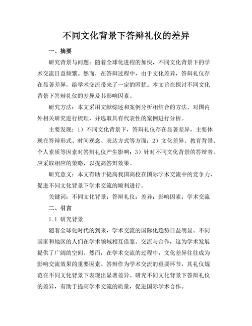 不同文化背景下答辩礼仪的差异