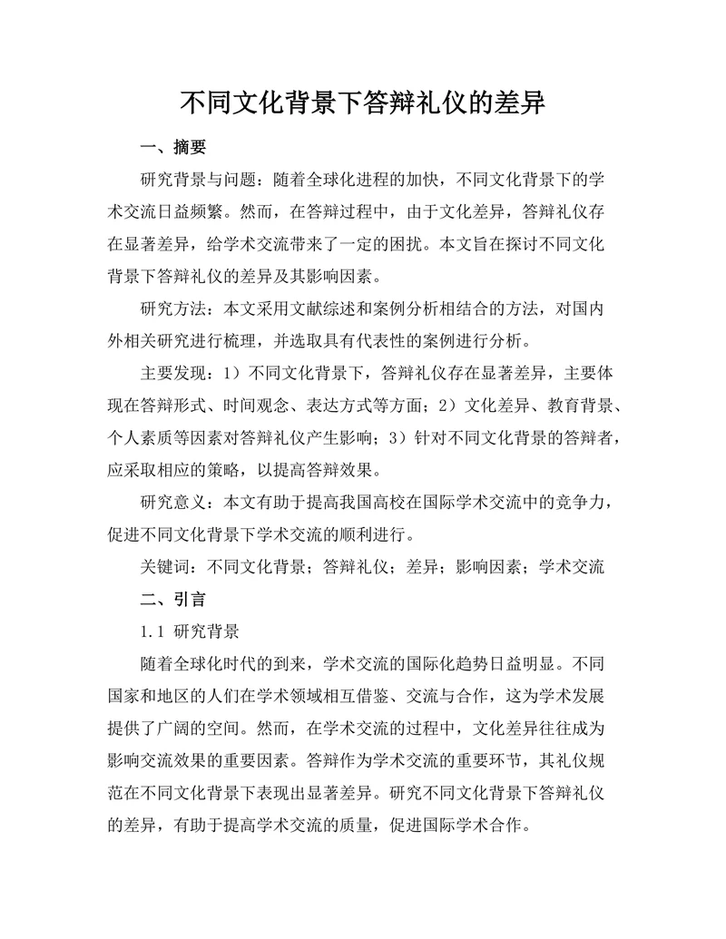 不同文化背景下答辩礼仪的差异