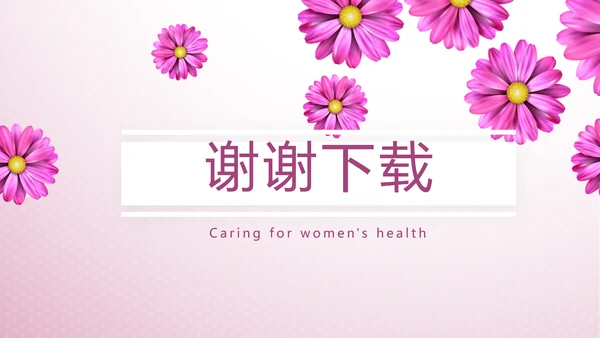 紫色小清新唯美关爱女性健康动态PPT模板