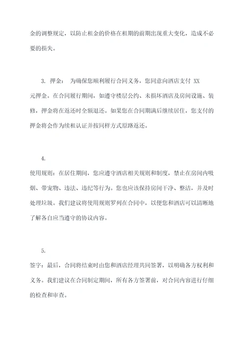 和酒店协商长租合同书
