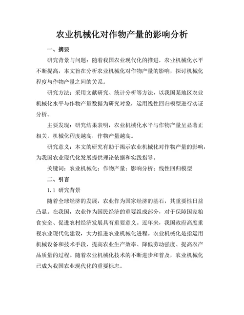 农业机械化对作物产量的影响分析
