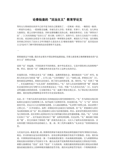 论秦始皇的法治主义教育学论文