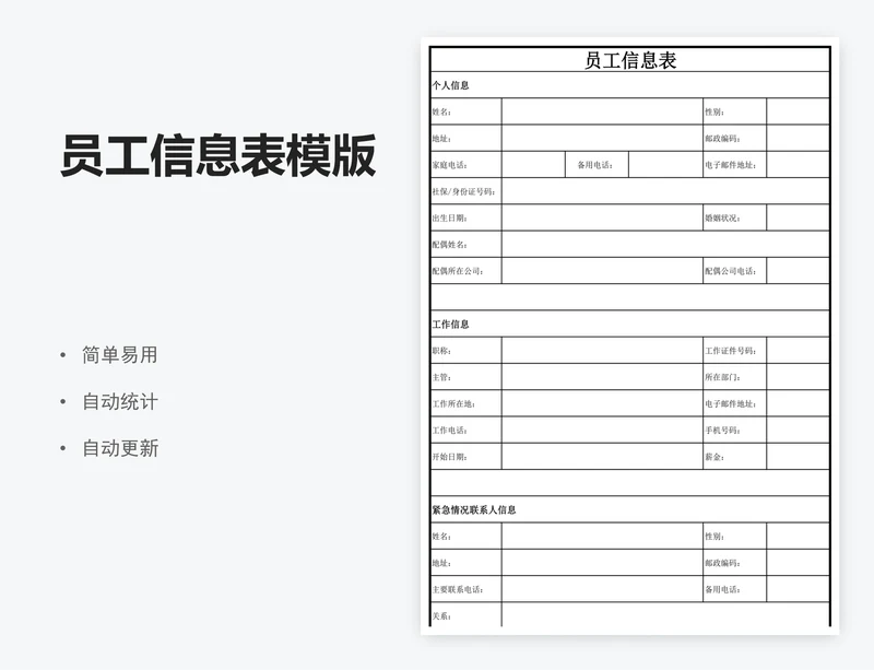 员工信息表模版
