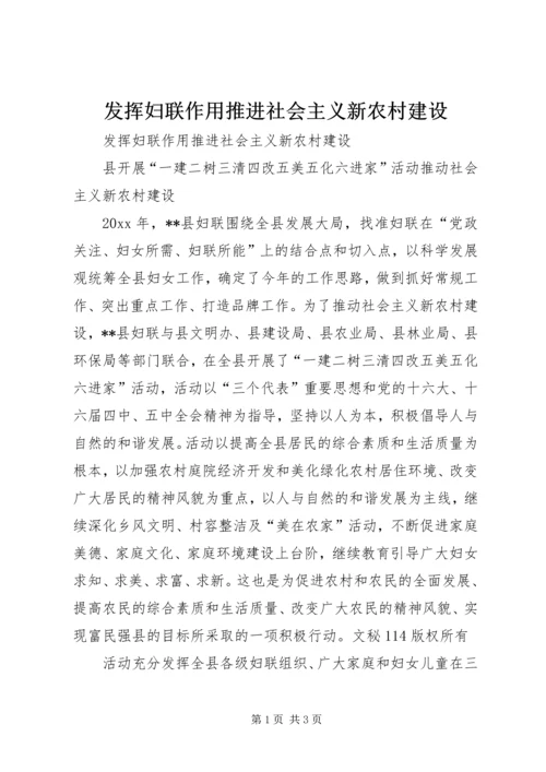 发挥妇联作用推进社会主义新农村建设 (4).docx