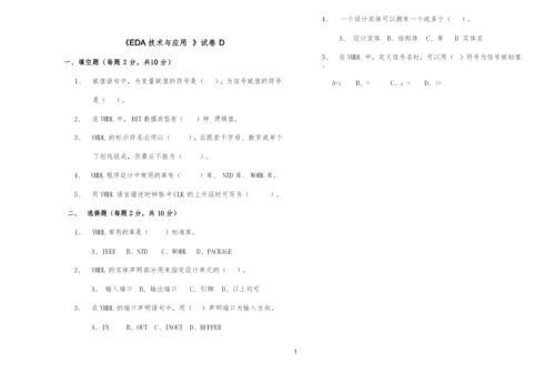 EDA技术及应用试卷D含答案.docx