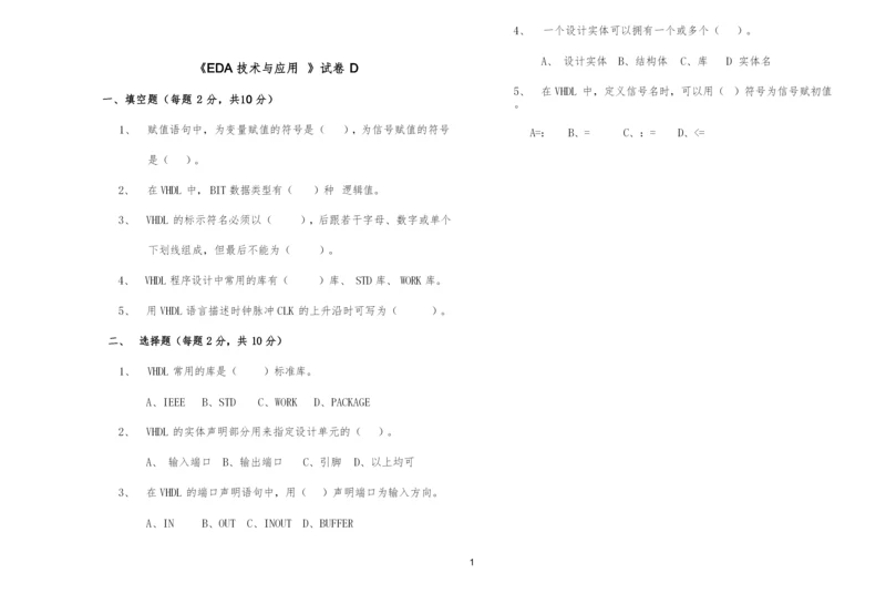 EDA技术及应用试卷D含答案.docx