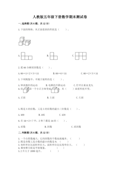 人教版五年级下册数学期末测试卷含答案（预热题）.docx