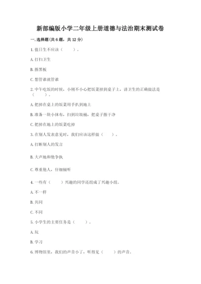 新部编版小学二年级上册道德与法治期末测试卷含答案（精练）.docx