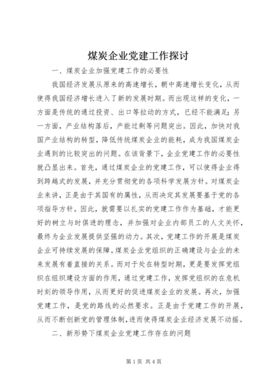 煤炭企业党建工作探讨.docx